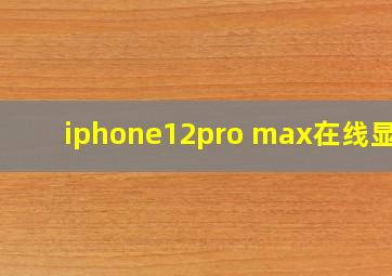 iphone12pro max在线显示